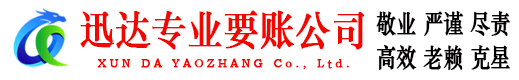 赤坎迅达要债公司